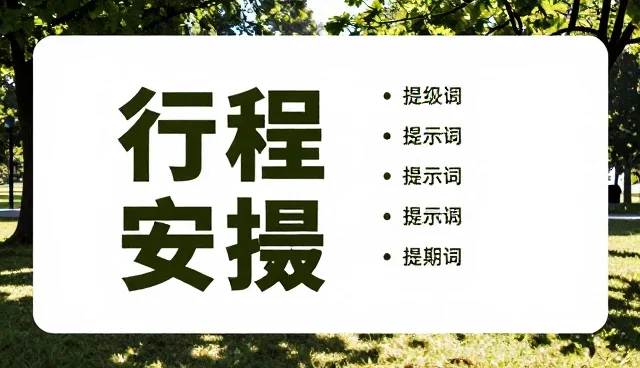 prompt提示词检查要点，提升市场推广效果