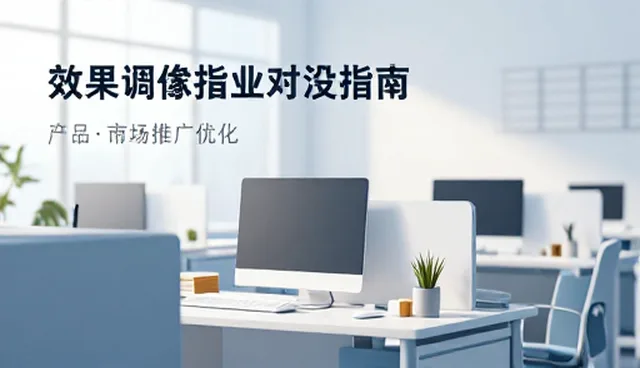 如何在数据驱动中提升市场推广优化效果