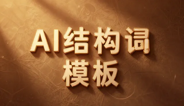 AI做PPT提示词如何实现效果提升?